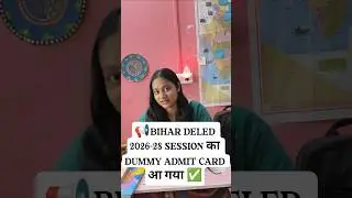 📢BIHAR DELED 2026-28 SESSION का DUMMY ADMIT CARD आ गया ✅#bihardeled #youtube #deled #update #shorts