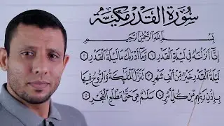تعلم احوال الراء والوقف عليها مع سورة القدر التجويد للمبتدئين
