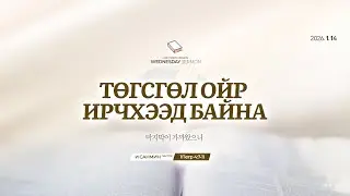 WED_2026.01.14 Төгсгөл ойр ирчхээд байна