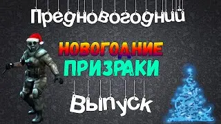 CrossFire [ПРЕДНОВОГОДНИЙ ВЫПУСК] : ➤ НОВОГОДНИЕ ПРИЗРАКИ (feat. Makosov Play)