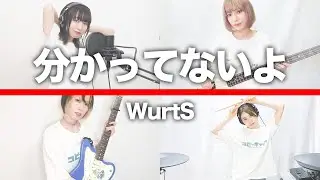 分かってないよ / WurtS【バンドカバー】