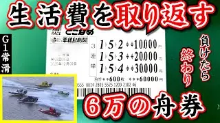 【負けたら－６０万】生活費を取り戻しに行った競艇の結果【とこなめ】【競艇】【ボートレース】【熊日記202ページ】
