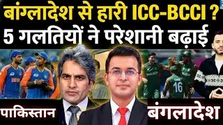Bangladesh Controversy में हार गई ICC - BCCI । 5 Big Mistake | Pakistan