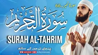 SURAH AL-TAHRIM - FULL WITH PUNJABI TARUJUMA 