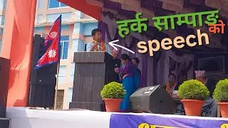 Harka sampang speech #dharan #harkasampang #harka_sampang