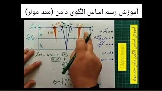 (ویدیو شماره 64) آموزش رسم اساس الگوی دامن  (متد مولر)