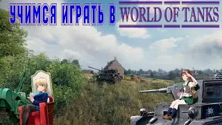 Учимся играть в World Of Tanks.