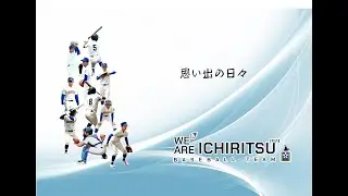 日常風景　ー卒部式編ー 【北九州市立高等学校　野球部】第105回全国高等学校野球選手権大会