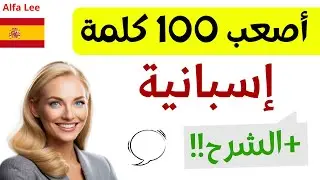 تعلم 100 كلمة إسبانية صعبة مع أمثلة وجمل باللغة الإسبانية // +الشرح بالعربية لتسهيل الفهم! 2024