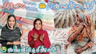 Gujranwala Se I Bahut Badi Rakam 🤲 Ramzan Ul Mubarak Shaukat Bhai Ki yad Mein Rote Rahi 😭