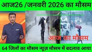 26 जनवरी का मौसम| today weather update, heat wave, #Mausam_ki_jankari #आज_का_मौसम #Lucknow_weather