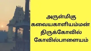 Arulmigu Kavayakali Amman Temple kovilpalayam |senjerimalai karthikeyan|