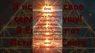 Пробуждение души #meditation #силасознания #soundcodes #осознанность #силаслова #любовь #магия