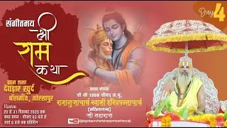 🌸Live !! Day -04 !! श्रीराम कथा देवड़ार,खुर्द,बांसगाव,गोरखपुर !! जगद्गुरू हरिप्रपन्नाचार्य जी महाराज