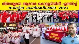തിരുവല്ലയെ ആവേശ കൊടുമുടിയിൽ എത്തിച്ച സാന്റാ കാർണിവൽ |  Thiruvalla Santa Carnival 2025 | Christmas