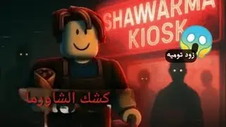 اياك تفتح محل باتع شوارما الساعه 3:00 بالليل (Shawarma Kiosk) هذا ليس بشري🧟‍♂️