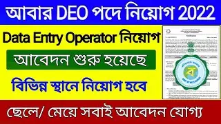 DEO Recruitment 2022 | Data Entry Operator নিয়োগ 2022 | DEO New Update Today 2022
