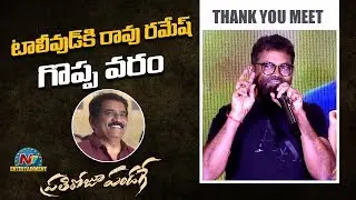 Director Sukumar Superb Speech | Prati Roju Pandage Thank You Meet | NTV Entertainment