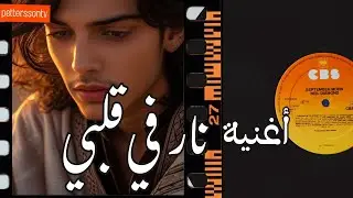 NAR FI QLBI - اغنية نار في قلبي
