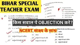 सारे डाउट वाले सवाल || सबका नंबर बढ़ेगा 🔥 Bihar Special Teacher Exam 