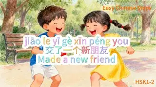 看绘本学中文：交了一个新朋友 Made a new friend｜HSK1-2 中文绘本故事 #mandarin#learnchinese
