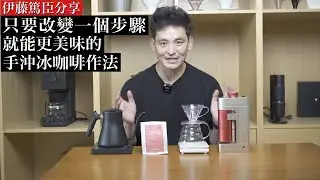【冰咖啡】 淺焙咖啡做冰的風味好喝嗎？ 伊藤篤臣分享家絕對美味的淺焙冰咖啡作法