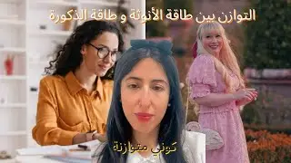 كيفية التوازن بين طاقة الأنوثة و طاقة الذكورة 