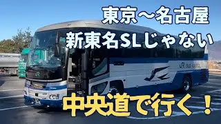 【高速バス】JRバス中央ライナー号で行く東京〜名古屋のバス旅　中央自動車道