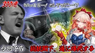 【アークナイツ】総統閣下は斬業ホシグマ・ハルカガチャに挑むようです。