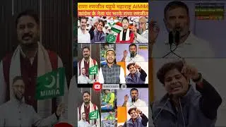 Maharashtra BMC election में aimim पार्टी के नेता राणा रणजीत सिंह का चाहत #ranaranjitsingh #shorts
