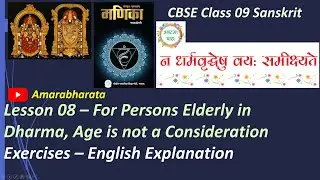 Manika Class 09 Sanskrit Lesson 8 - न धर्मवृद्धेषु वयः समीक्ष्यते, English Exercises