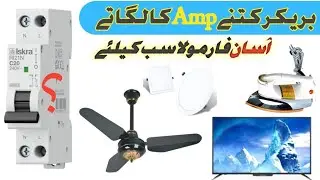 Electrical Load & Breaker Site Calculation | Watts To Amps Formula In Urdu/ Hindi | AMAD ELECTRICK 