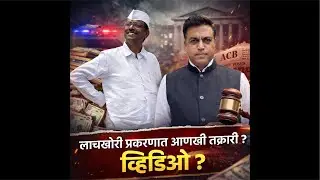 Zirwal office bribery case update! Direct deputation cancelled! Private secretary also in trouble