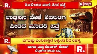 Lakkundi Gold Treasure Row : 8 ಅಡಿ ಅಗೆಯುತ್ತಿದ್ದಂತೆ ಲಕ್ಕುಂಡಿ ನೈಜ ರೂಪ ಪತ್ತೆ | Gadag | Karnataka
