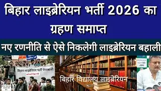 बिहार लाइब्रेरियन भर्ती LET परीक्षा New Update|| लाइब्रेरियन भर्ती से ग्रहण ऐसे हटेगा 