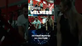 Тренировка IFBB PRO WELNESS. Полный ролик на канале.