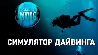 World Of Diving #1 Симулятор дайвинга