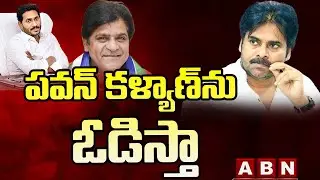 పవన్ కళ్యాణ్ ను ఓడిస్తా | Ali Sensational Comments On Pawan Kalyan | ABN Telugu