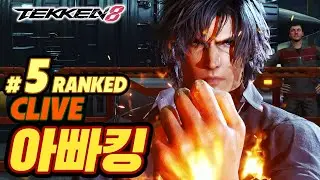 TEKKEN 8 ⚡ CLIVE : 아빠킹(Daddyking)