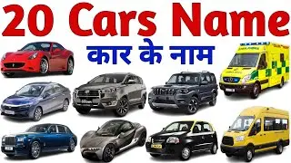 Cars Name in Hindi and English🚗 || कार के नाम | Cars Name for kids video | गाड़ियों के नाम🚑 🚙|
