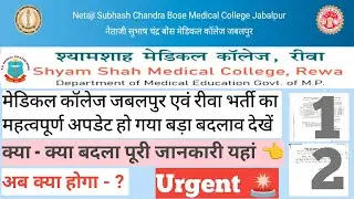 Medical College Vacancy 2025 🔥 भर्ती आउट! बड़ी वैकेंसी बड़ा बदलाव | SKS GYAN AND EDUCATION #ytviral 