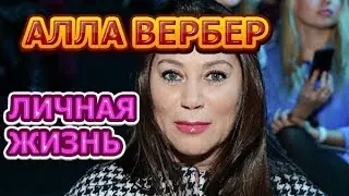Алла Вербер - биография, личная жизнь, муж, дети. Предприниматель, бизнес-вумен