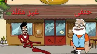 غیر مقلد اور مقلد عالم کا علمی مکالمہ اور اہل حدیث کا بخاری شریف پر صریح جھوٹ BazMuhammad hanfi