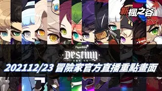 #maplestory #新楓之谷 #KMS [KEITEI] 韓版新楓之谷2021冬季冒險家改版 l 官方直播冒險家技改重點畫面