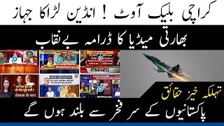 Karachi Blackout Reality Vs Fiction |  Propaganda by Indian Media Exposed