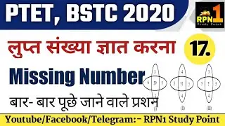 पिटारा क्लास #17/missing Number/PTET 2020/BSTC 2020/reasoning/Mental Ability/ptet exam preparation