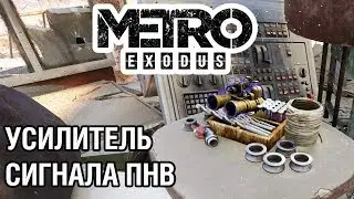 NVD Amplifier ● Suit Upgrades ● Metro Exodus