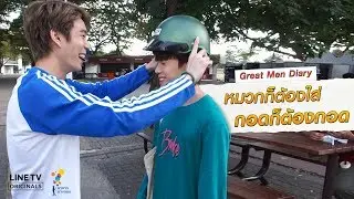 หมวกก็ต้องใส่ กอดก็ต้องกอด | Great Men Diary เบื้องหลังก่อนเปิดเรียน | นาดาว บางกอก