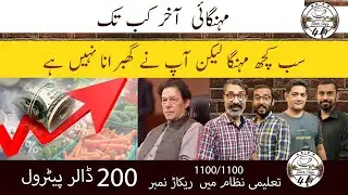 Worst hyperinflation in Pakistan | Intermediate results 2021 - 1100/1100 | Ayesha Akram Case