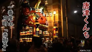一番曳山　刀町「赤獅子」　唐津くんち　2024
